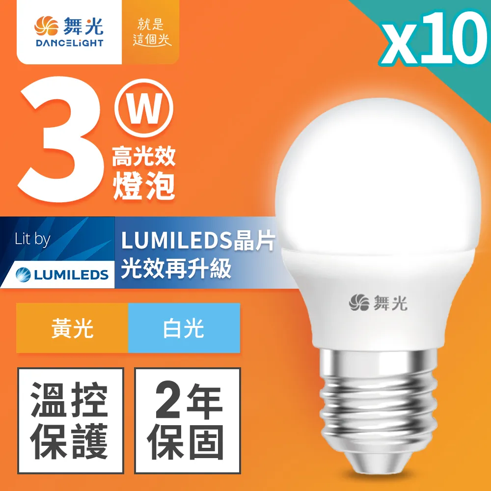 10入組 舞光 3W LED燈泡 E27 全電壓 超高光效 (白光/黃光)