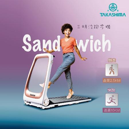 (結帳享超殺價)送4%遠傳幣>TAKASHIMA 高島 Sandwich 三明治跑步機 T-100
