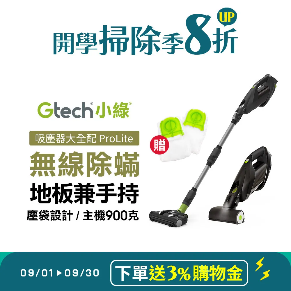 【下單送3%購物金】英國 Gtech 小綠 ProLite 極輕巧無線除蟎吸塵器大全配-贈兩年份集塵袋