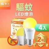 舞光 LED驅蚊燈泡 12W 2200K 防蚊 露營首選 E27 全電壓 2年保固 4入