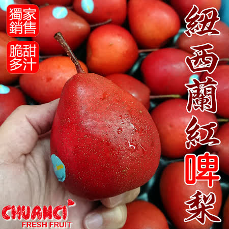 紐西蘭獨家
紅啤梨10粒裝