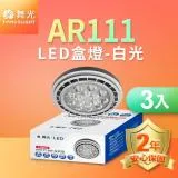 舞光 LED投射杯燈 AR111 9W 免驅動器 3入