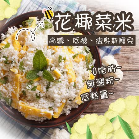 鮮食煮藝
低醣花椰菜米X3包
