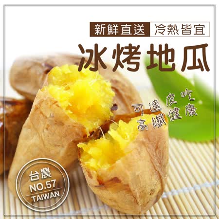 【鮮食煮藝】
香甜綿密冰烤地瓜X3包