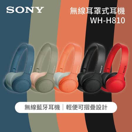 SONY 無線耳罩式耳機 WH-H810 續航力30小時