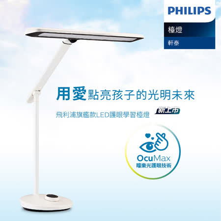 飛利浦 PHILIPS
AA級護眼LED檯燈 
