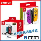 (Switch)Joy-Con 原廠左右手把控制器+HORI Joy-Con 手把控制器充電座 (NSW-003)