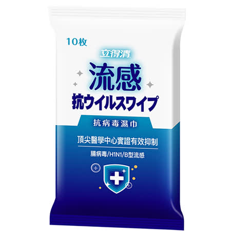 立得清抗病毒濕巾流感10抽2入