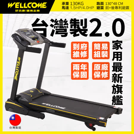 WELLCOME好吉康 全新台灣製造2.0 家用旗艦超跑2 電動揚昇跑步機 VU2