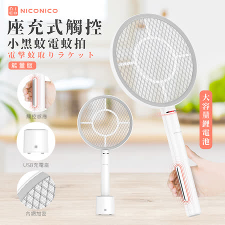 NICONICO
座充式觸控小黑蚊電蚊拍