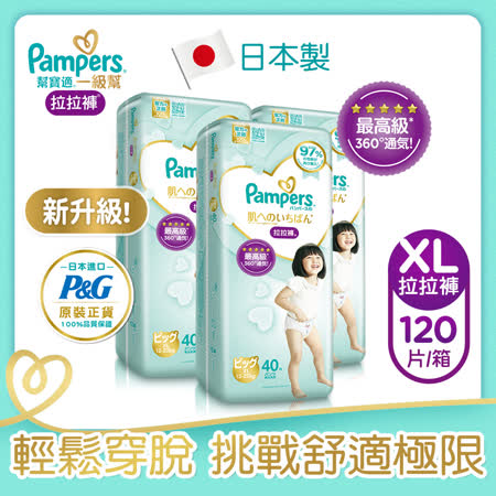 【幫寶適Pampers】一級幫 拉拉褲/褲型 尿布 紙尿褲 日本原裝 (XL) 40片X3包/箱