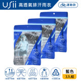 USii 運動專用 高透氣排汗輕便雨衣-藍 (3入組)