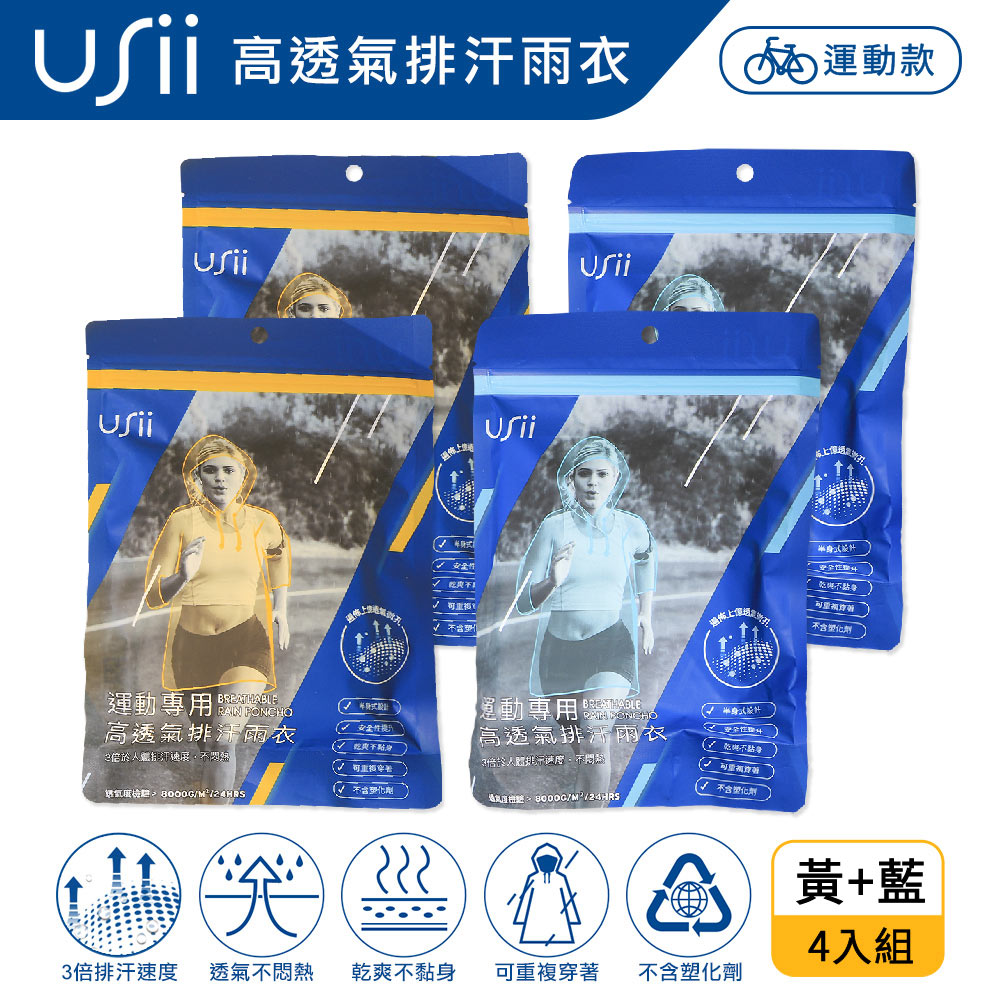 USii 運動專用 高透氣排汗輕便雨衣-黃+藍 (4入組)