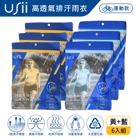 USii 運動專用 高透氣排汗輕便雨衣-黃+藍 (6入組)