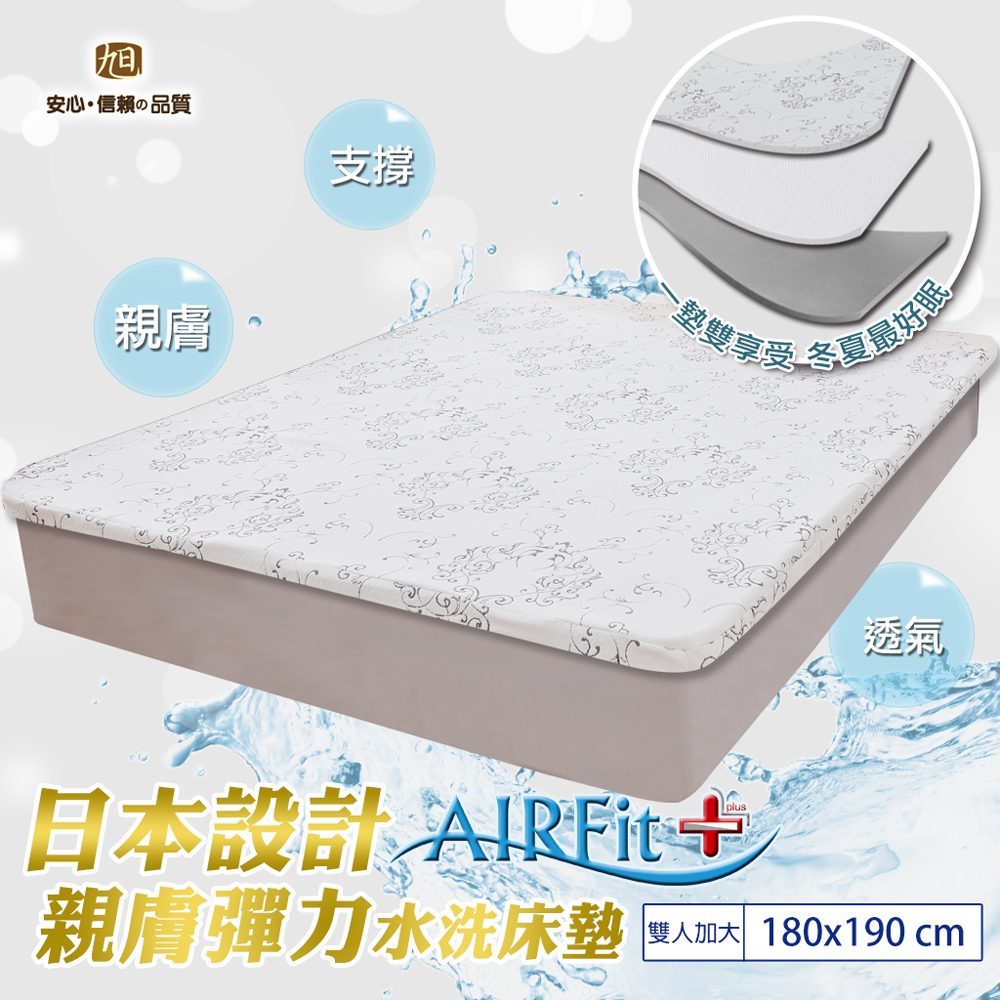 AIRFit+親膚彈力水洗床墊-雙人加大