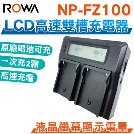 ROWA 樂華 FOR SONY NP-FZ100 FZ100 LCD 雙槽 高速 充電器 雙充