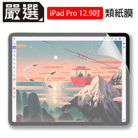 嚴選 iPad Pro 12.9吋 2020/2018繪圖專用類紙膜保護貼