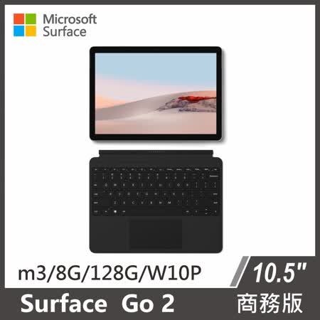 Surface Go 2 M3/8G/128G 含黑色鍵盤 商務版