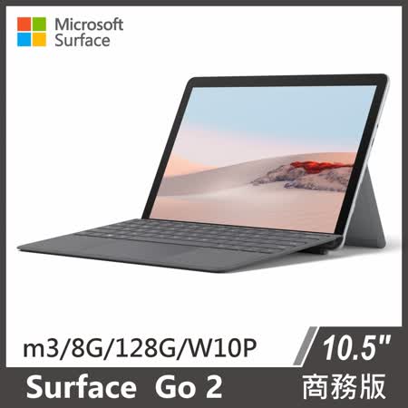 Microsoft微軟 Surface Go 2 M3/8G/128G 含彩色鍵盤 商務版