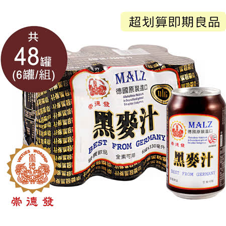 【崇德發】易開罐天然
 黑麥汁-2箱組(共48罐)