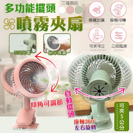 多功能擺頭
噴霧夾扇 2入組