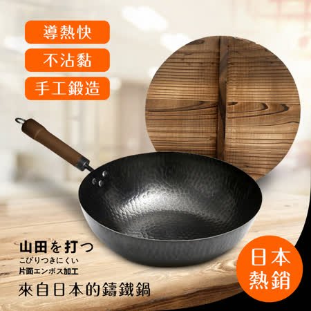 山田を打つ。手工鍛造
不沾老鐵鍋32cm