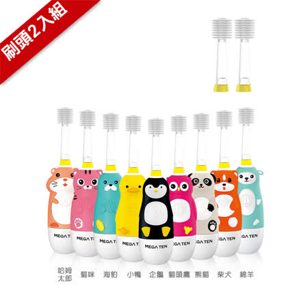 Mega Ten 
幼童電動牙刷+刷頭2入