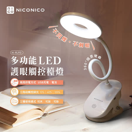 NICONICO
多功能LED護眼觸控檯燈