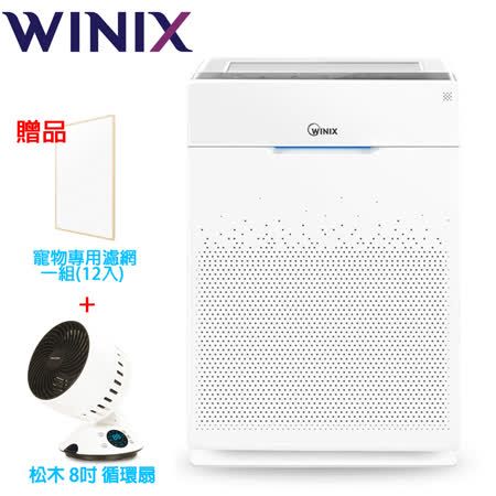 Winix空氣清淨機ZERO+ 
送濾網+松木循環扇