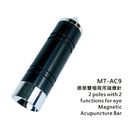 【儷通】眼部雙極兩用按摩棒 MT-AC9