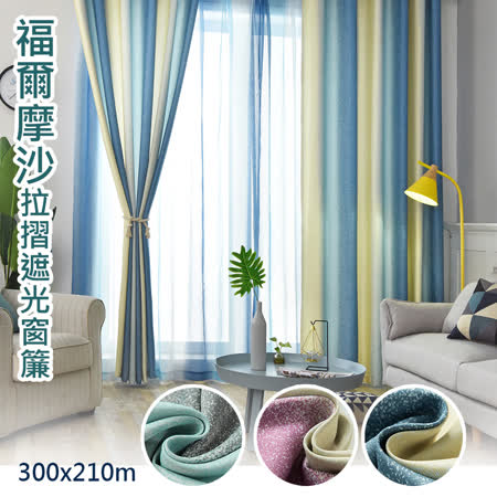 巴芙洛 福爾摩沙抗UV紫外線遮光窗簾300x210cm／1窗是2片組合(穿桿掛勾拉摺/遮光窗簾/風水簾) 福爾摩沙灰色