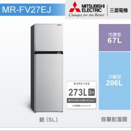 MITSUBISHI 273L
雙門電冰箱 MR-FV27EJ