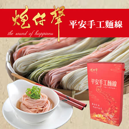 炮仔聲
平安手工麵線3盒組