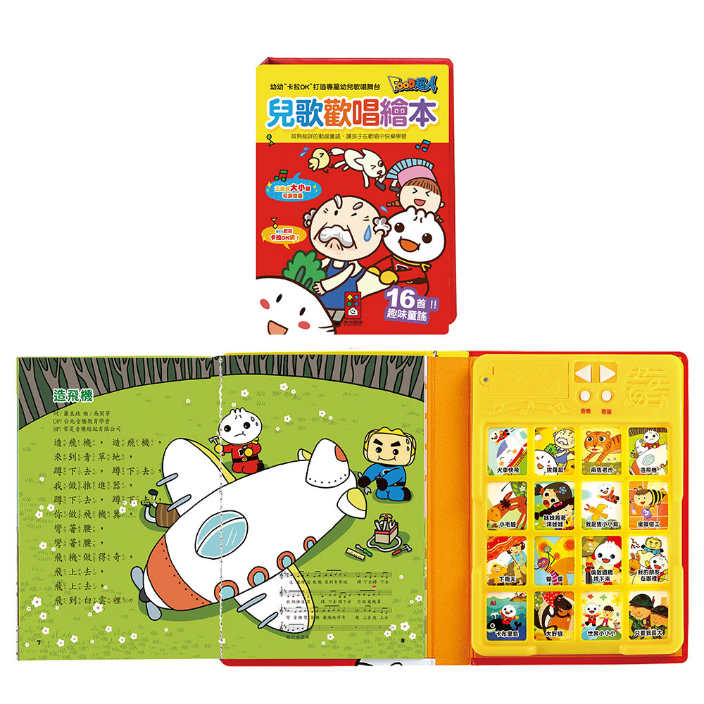 【風車圖書】兒歌歡唱繪本*新版*-FOOD超人(購物車)
