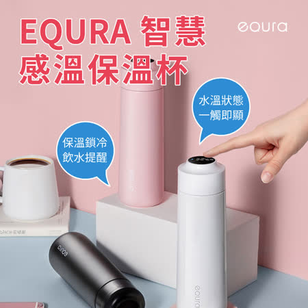 【溫度顯示提醒】EQURA 316不鏽鋼 智慧感溫保溫杯 400ml