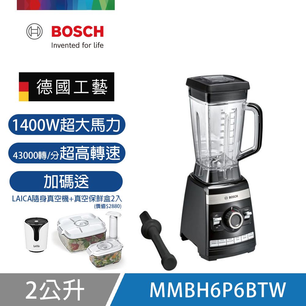 【BOSCH 博世】超高速全營養調理機 MMBH6P6BTW 送真空隨行杯