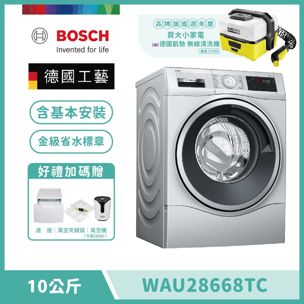 【BOSCH 博世】10公斤智慧精算滾筒式洗衣機 WAU28668TC 含基本安裝 送底座