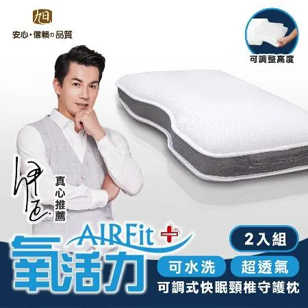 【日本旭川】AIRFit快眠頸椎守護枕-2入組