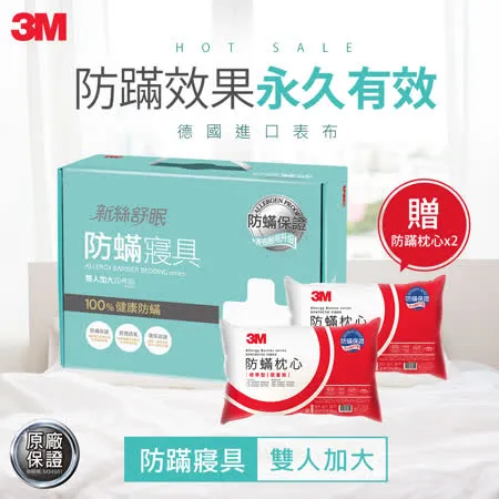 3M 新絲舒眠 可水洗烘乾防蹣寢具-雙人加大四件組 (贈防蹣枕心2入)