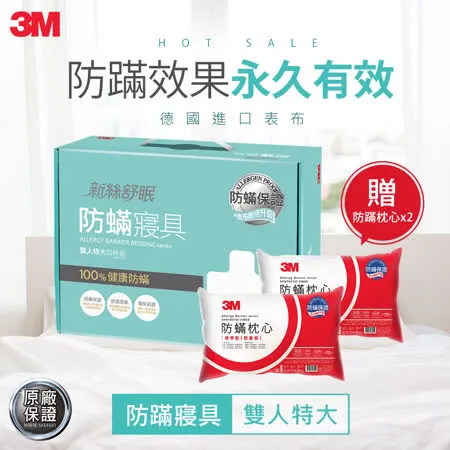 3M 新絲舒眠 可水洗烘乾防蹣寢具-雙人特大四件組 (贈防蹣枕心2入)