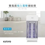 【KINYO】雙風扇吸入電擊捕蚊燈(KL-9110)