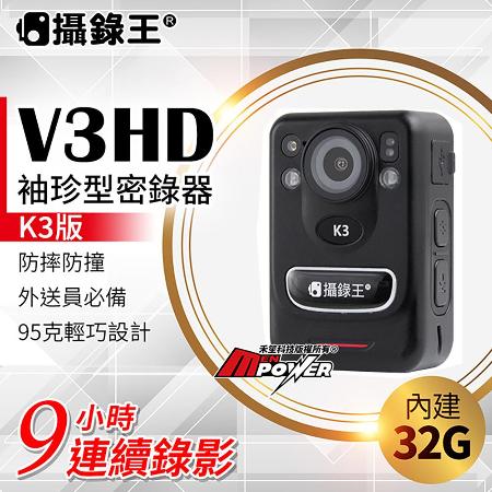 【內建32G】攝錄王V3HD 袖珍警用密錄器