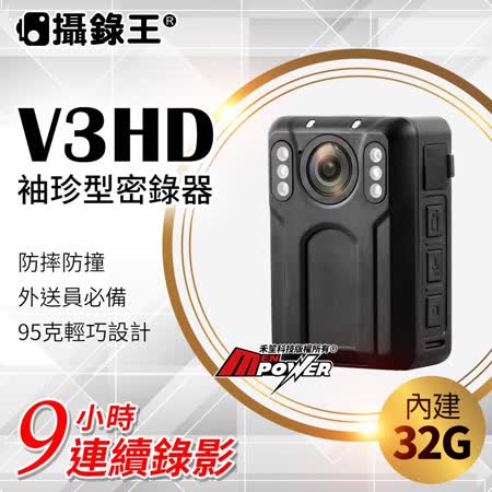 【內建32G】攝錄王V3HD 袖珍警用密錄器