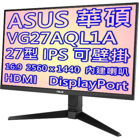 ASUS 華碩 TUF Gaming VG27AQL1A 27型 IPS 面板電競顯示器 170Hz更新