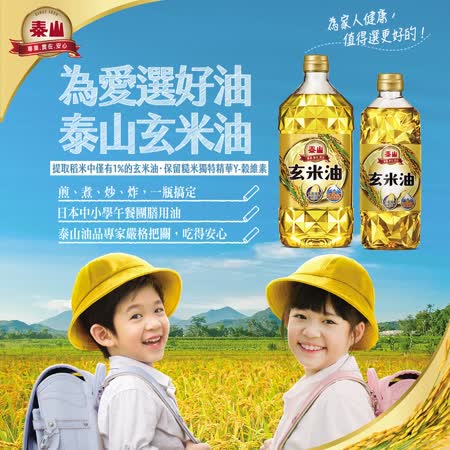 泰山
玄米油