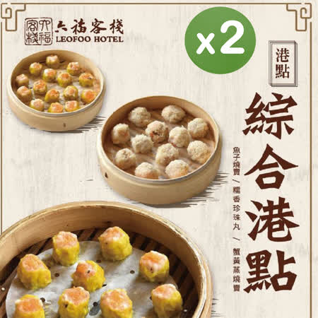 六福客棧
綜合港點組X2盒