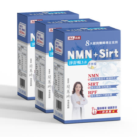 淨舒暢3.0-NMN-Sirt-BPF義大利香檸檬(3入組)