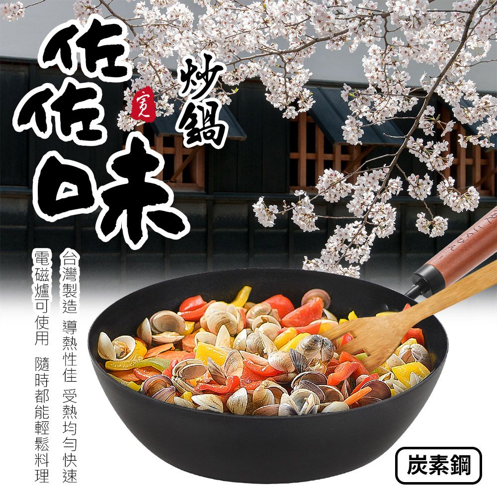 日式佐佐味
碳鋼不沾深炒鍋 30cm