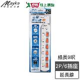 Mayka明家 6開6插家用延長線SP-617 9呎(2.7m)2P 防火材質 過載自動斷電