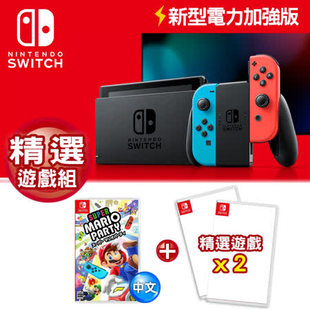 任天堂Switch電力加強版+瑪利歐派對+雙遊戲